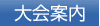 大会案内