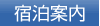 宿泊案内