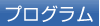 プログラム