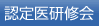 認定医研修会