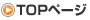 TOPページ