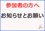 参加者の方へ