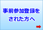 事前参加登録をされた方へ
