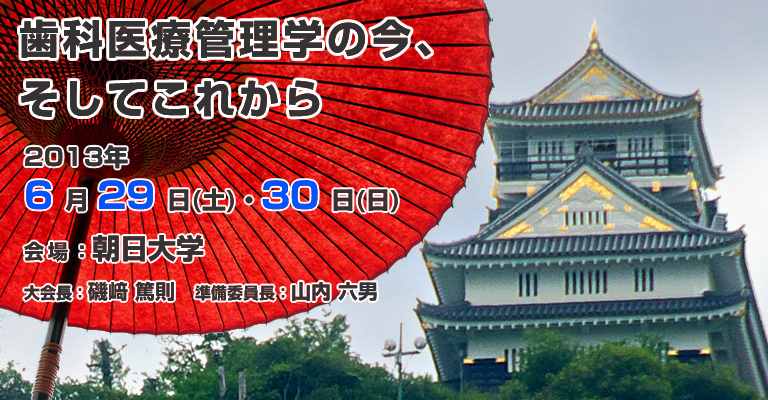 歯科医療管理学の今、そしてこれから
