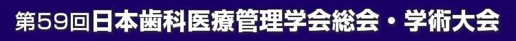 第59回日本歯科医療管理学会総会・学術大会