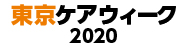 東京ケアウィーク