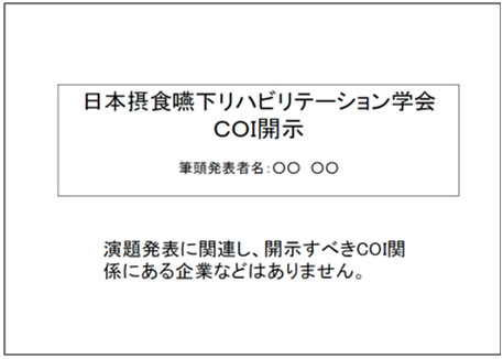 開示すべきCOIがない場合