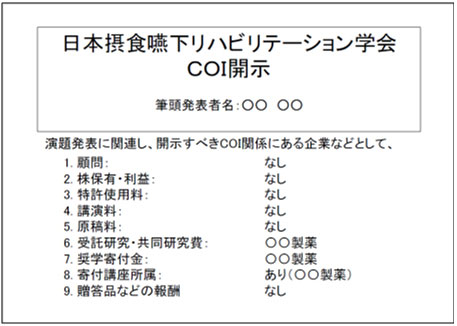 開示すべきCOIがある場合