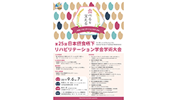 第25回日本摂食嚥下リハビリテーション学会学術大会チラシPower Point形式（横）