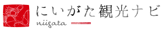 にいがた観光ナビ