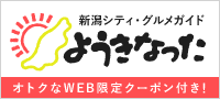 新潟シティ・グルメガイド ようきなったのバナー