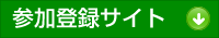 参加登録サイト