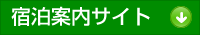 宿泊案内サイト