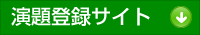 演題登録サイト