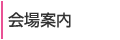 会場案内
