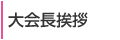 ご挨拶