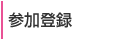 参加登録