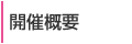 開催概要