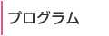 プログラム