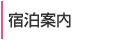 宿泊案内