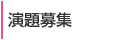 演題募集