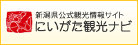 新潟観光ナビ