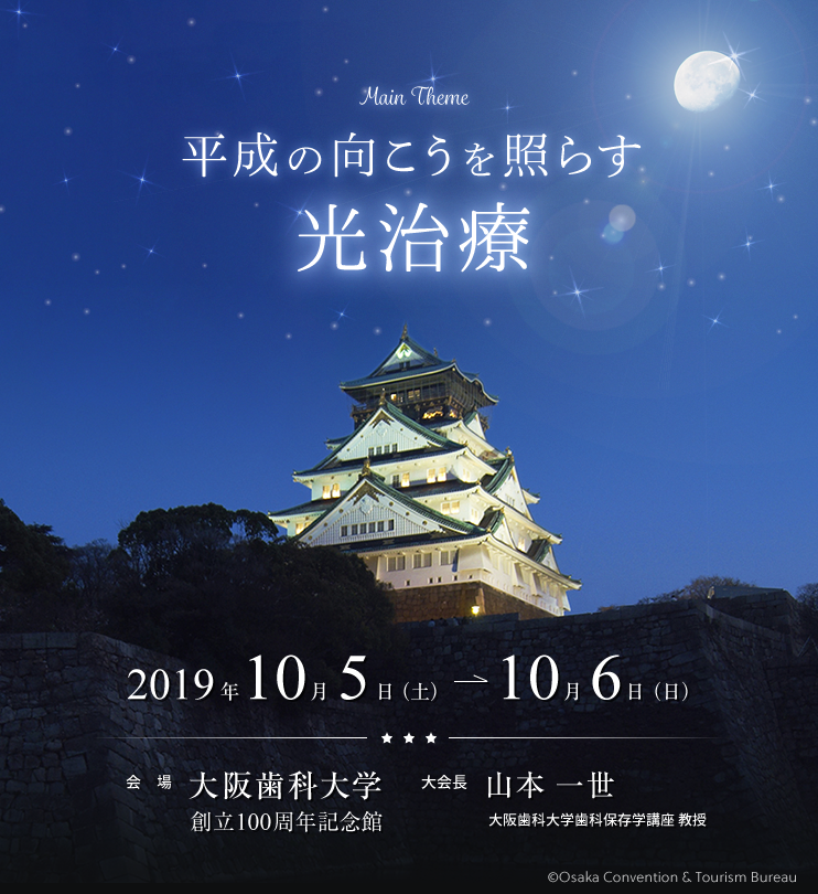 第31回日本レーザー歯学会総会･学術大会／テーマ：平成の向こうを照らす光治療／会期：2019年10月5日（土）～6日（日）／会場：大阪歯科大学 創立100周年記念館／大会長：山本一世（大阪歯科大学歯科保存学講座 教授）
