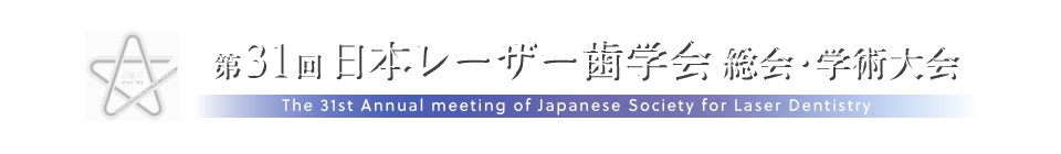 第31回日本レーザー歯学会総会・学術大会