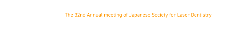 第32回日本レーザー歯学会総会・学術大会