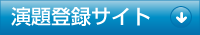 演題登録サイト