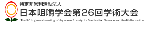 特定非営利活動法人日本咀嚼学会第26回学術大会