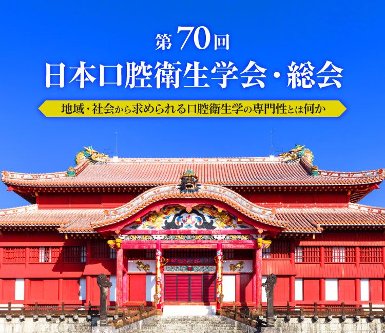 第70回日本口腔衛生学会・総会／テーマ：地域・社会から求められる口腔衛生学の専門性とは何か