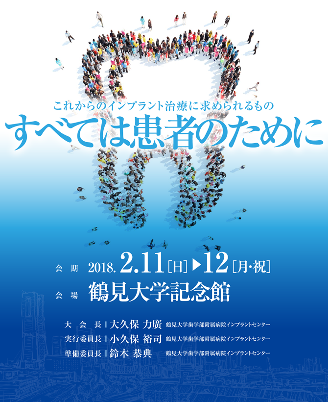 公益社団法人日本口腔インプラント学会　第37回関東・甲信越支部学術大会