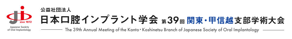 公益社団法人日本口腔インプラント学会第39回関東・甲信越支部学術大会