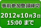 事前参加登録締切