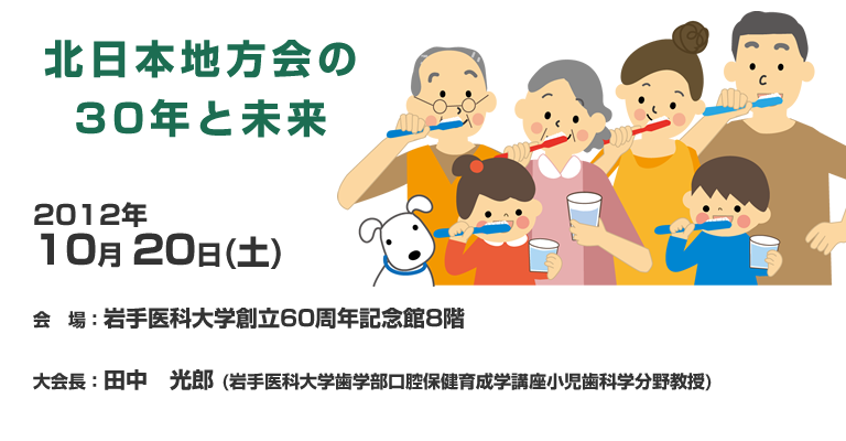 北日本地方会の30年と未来
