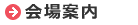 会場案内