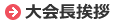 大会長挨拶