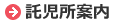 託児所案内