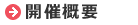 開催概要