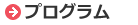 プログラム