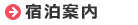 宿泊案内