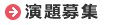 演題登録