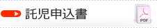 託児申込書