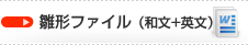 雛型ファイル（和文+英文）