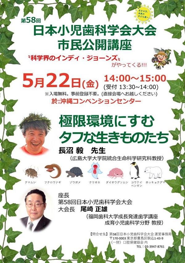 市民公開講座のフライヤー、2020年5月22日（金）14:00～15:00、沖縄コンベンションセンター、「極限環境にすむタフな生きものたち」、演者：長沼 毅　先生（広島大学大学院統合生命科学研究科教授）、座長：尾崎 正雄（福岡歯科大学成長発達歯学講座成育小児歯科学分野教授）