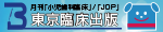 東京臨床出版の広告バナー