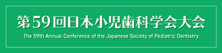 第59回日本小児歯科学会大会