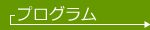 プログラム