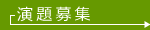 演題登録